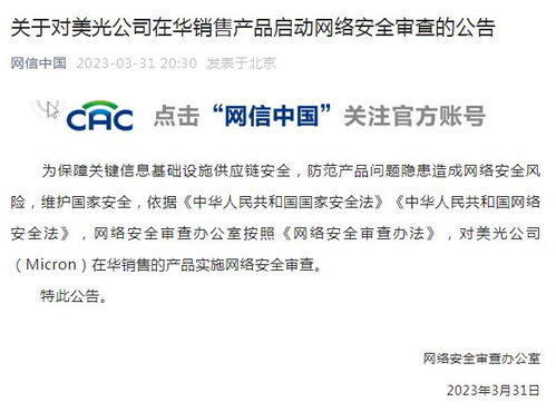突發！官方啟動對美光公司在華銷售產品網絡安全審查 信息網絡經營的新挑戰